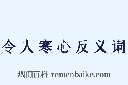 令人寒心反义词是什么意思的图片
